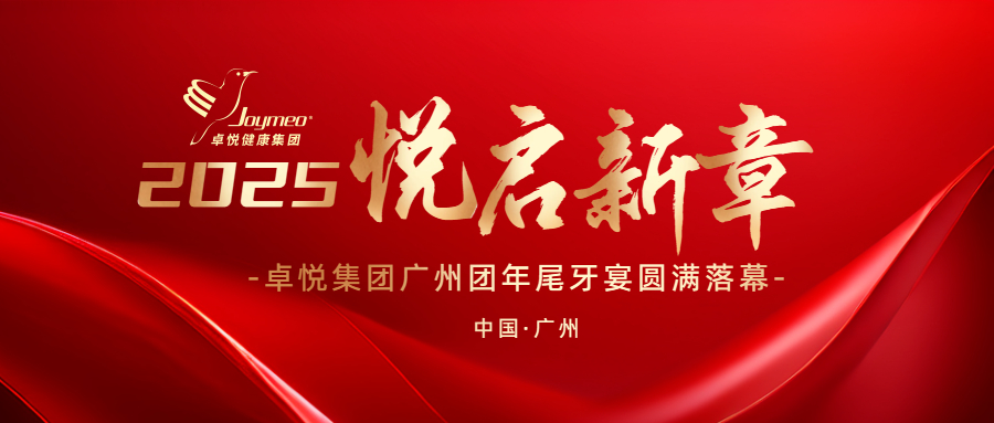 悦启新章！卓悦集团广州团年尾牙宴圆满落幕！